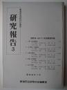 新潟市合併町村の歴史 研究報告 3 : 西新潟・山の下民俗調査特集