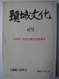 頸城文化 42号 : 中村辛一先生古稀記念特集号