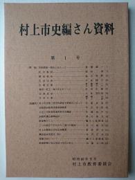 村上市史編さん資料 第1号