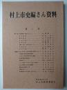 村上市史編さん資料 第1号
