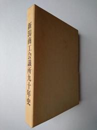 新潟商工会議所九十年史