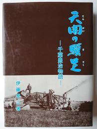 天開の驥足 : 千葉豊治物語