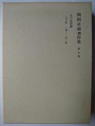 関根正雄著作集 第9巻 : ヨブ記註解