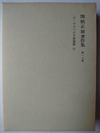 関根正雄著作集 第18巻 : ローマ人への手紙講解 (上)