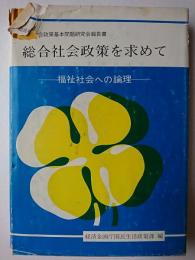 総合社会政策を求めて : 福祉社会への論理