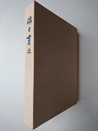 佐々貫之先生生誕百年記念文集