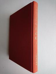 侍中由緒帳 1 ＜彦根藩史料叢書＞