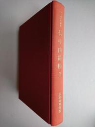 侍中由緒帳 2 ＜彦根藩史料叢書＞