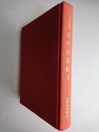 侍中由緒帳 3 ＜彦根藩史料叢書＞