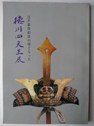 江戸幕府創設の礎となった徳川四天王展