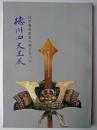 江戸幕府創設の礎となった徳川四天王展