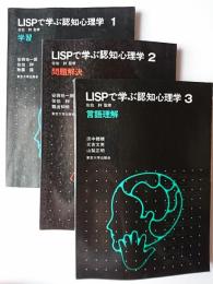 LISPで学ぶ認知心理学 1-3 3冊セット