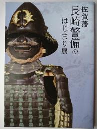 佐賀藩長崎警備のはじまり展