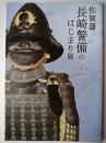 佐賀藩長崎警備のはじまり展