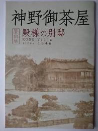 神野御茶屋 : 殿様の別邸