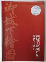 御城下絵図に見る佐賀のまち
