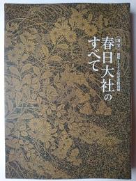 国宝春日大社のすべて : 創建1250年記念特別展