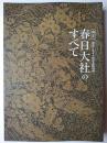 国宝春日大社のすべて : 創建1250年記念特別展