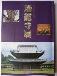 瑞龍寺展 : 国宝指定記念