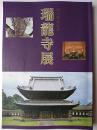 瑞龍寺展 : 国宝指定記念