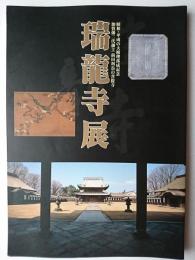 瑞龍寺展 : 昭和・平成の大修理落成記念 加賀藩二代藩主前田利長の菩提寺