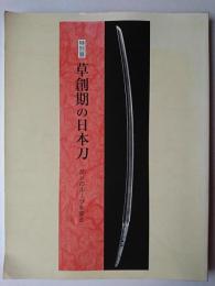 特別展 草創期の日本刀 : 反りのルーツをさぐる