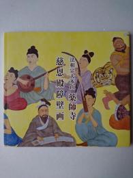 法相宗大本山 薬師寺 慈恩殿障壁画