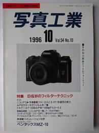 写真工業 1996年10月号 特集 : B&Wのフィルターテクニック