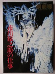 市川猿之助の仕事 ＜演劇界臨時増刊＞