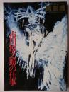 市川猿之助の仕事 ＜演劇界臨時増刊＞