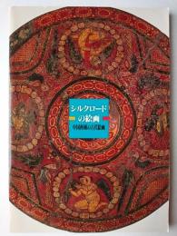 シルクロードの絵画 : 中国西域の古代絵画