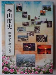 福山市史 : 原始から現代まで