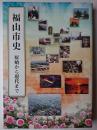 福山市史 : 原始から現代まで