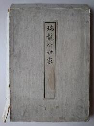瑞竜公世家