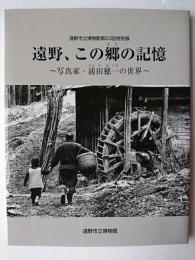 遠野、この郷の記憶 : 写真家・浦田穂一の世界