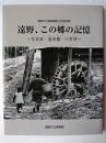 遠野、この郷の記憶 : 写真家・浦田穂一の世界