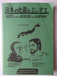 日本の地蔵対ジィーザス
