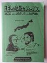 日本の地蔵対ジィーザス