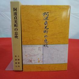 【徳島県】阿波貞光町の息吹