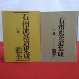 石州流茶道集成 中巻 濃茶