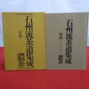 石州流茶道集成 中巻 濃茶