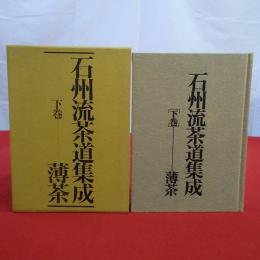 石州流茶道集成 下巻 薄茶
