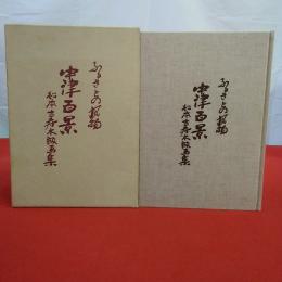ふるさとの風物 中津百景 松本古寿木版画集