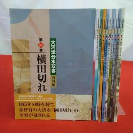【新潟県】 大河津分水双書　全10巻揃い