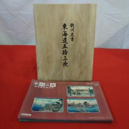 歌川広重 東海道五十三次 読売新聞額絵シリーズ