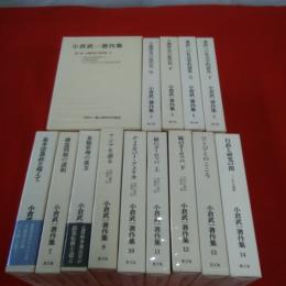 小倉武一著作 全14巻揃い