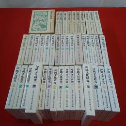 沖縄文化研究 1-51巻セット