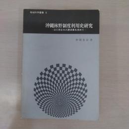 沖縄林野制度利用史研究 : 山に刻まれた歴史像を求めて 〈地域科学叢書〉