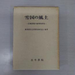 雪国の風土 信越国境の地理的研究