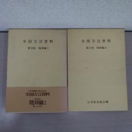 全国方言資料(第10・11巻) 琉球編1・2　2冊セット